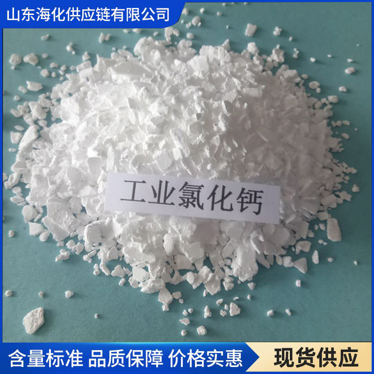 氯化钙 工业级氯化钙 支持定制 海化供应链