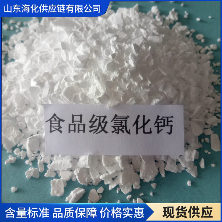 氯化钙 食品级氯化钙 价格优惠 海化供应链