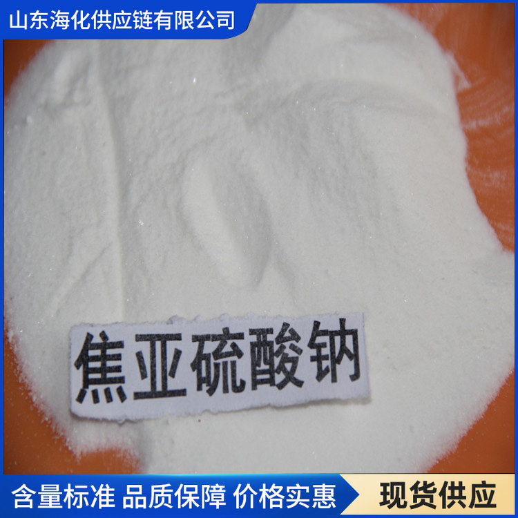 焦亚硫酸钠 工业级焦亚硫酸钠 海化供应链