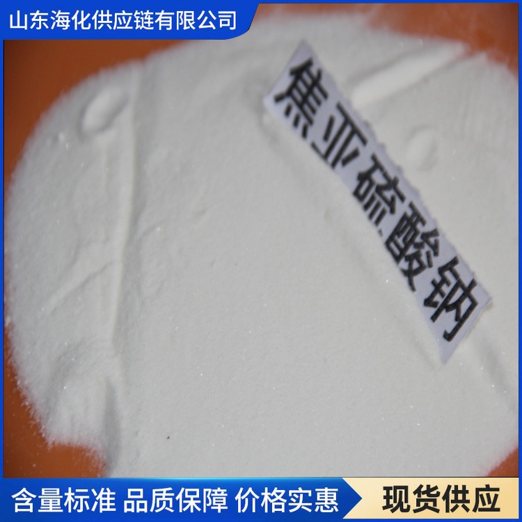 焦亚硫酸钠 食品级焦亚硫酸钠 货源充足 海化供应链