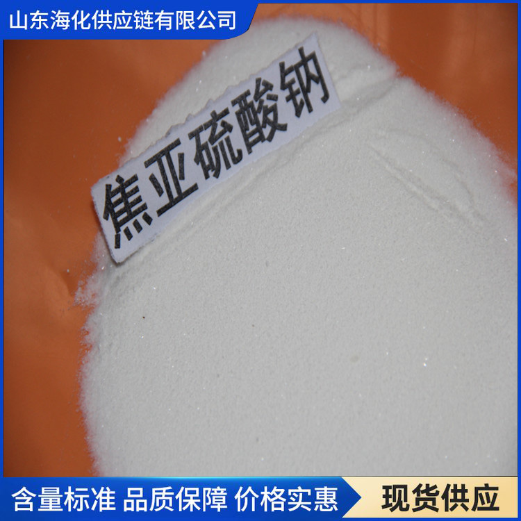 焦亚硫酸钠 食品级焦亚硫酸钠 售后无忧 海化供应链