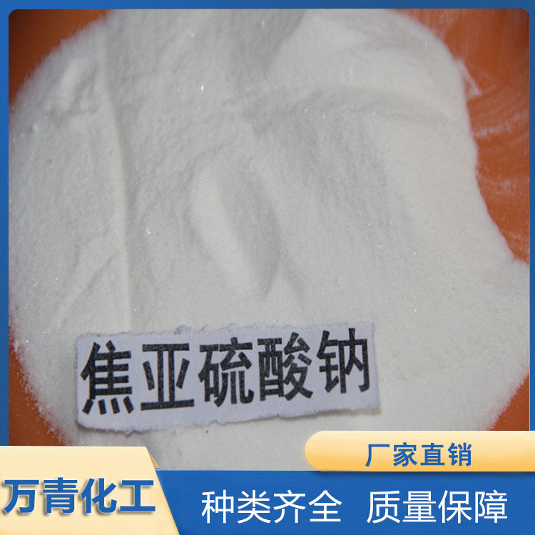 焦亚硫酸钠  食品级焦亚硫酸钠 万青化工