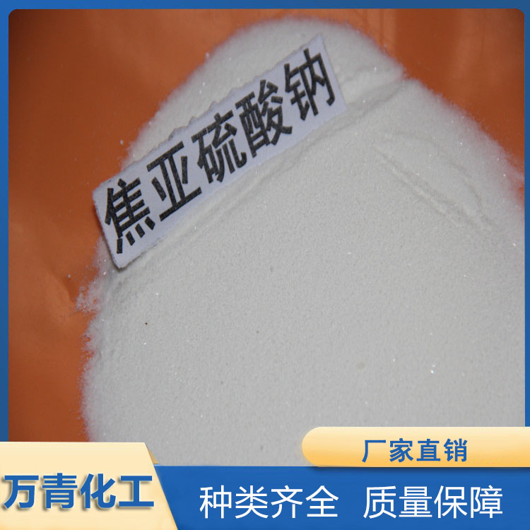 工业级焦亚硫酸钠  厂家直销  万青化工