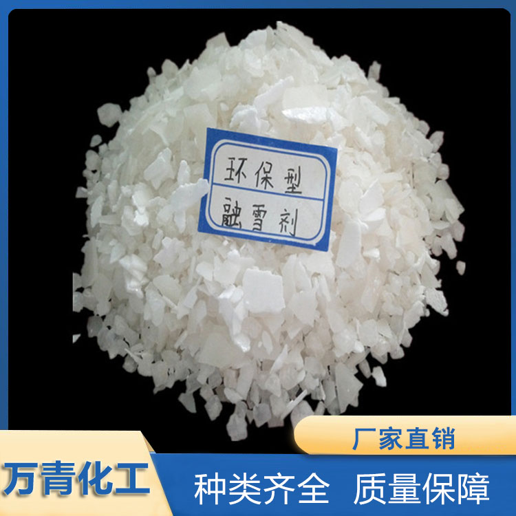 融雪剂 环保融雪剂 价格优惠 万青化工