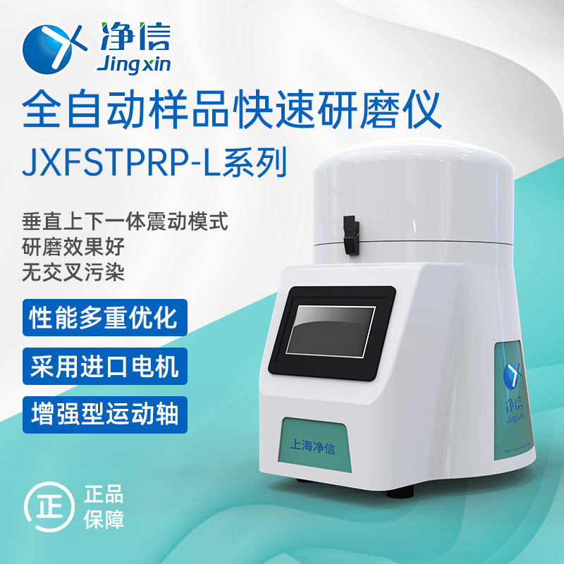 加强型全自动样品快速研磨仪JXFETPRP -L上海净信
