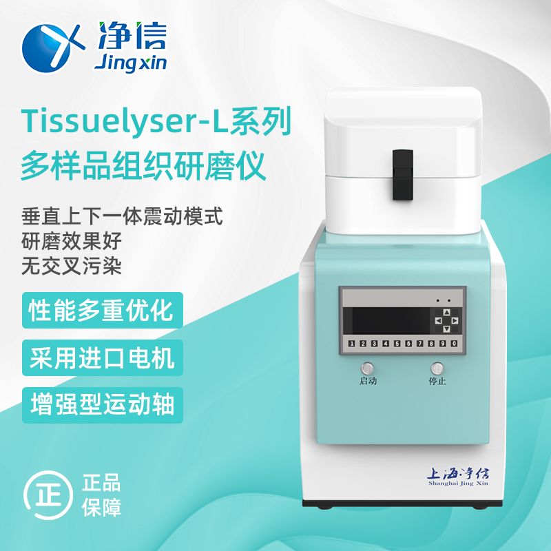 加强型Tissuelyser-32L多样品组织研磨仪 上海净信