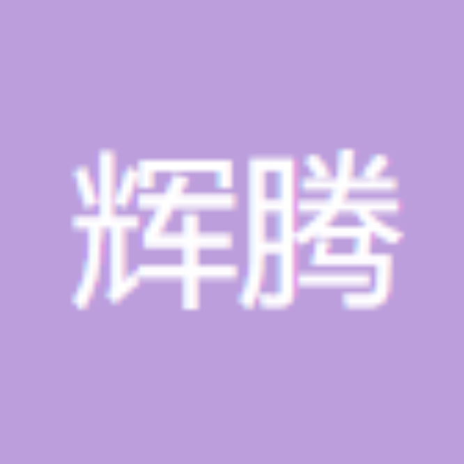 新沂市辉腾水泥制品有限公司