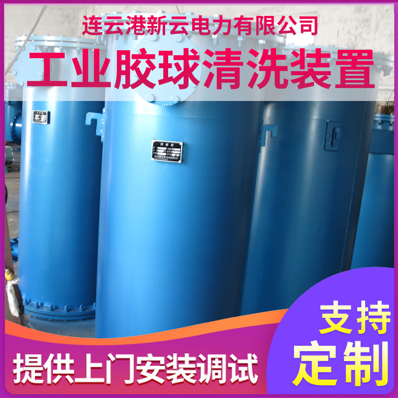 厂家供应 胶球清洗装置