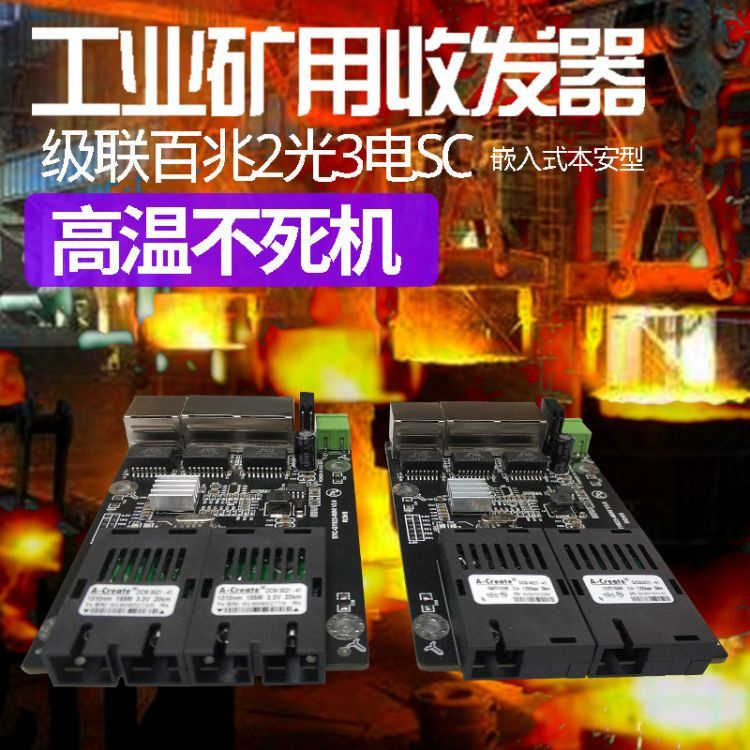 百兆2光3电串接级连光电转换器工业矿用本安型光纤收发器迷你嵌入