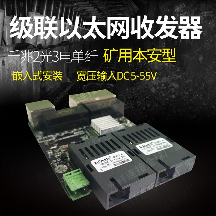 千兆2光3电单纤SC矿用本安型 以太网收发器级连交换机宽压
