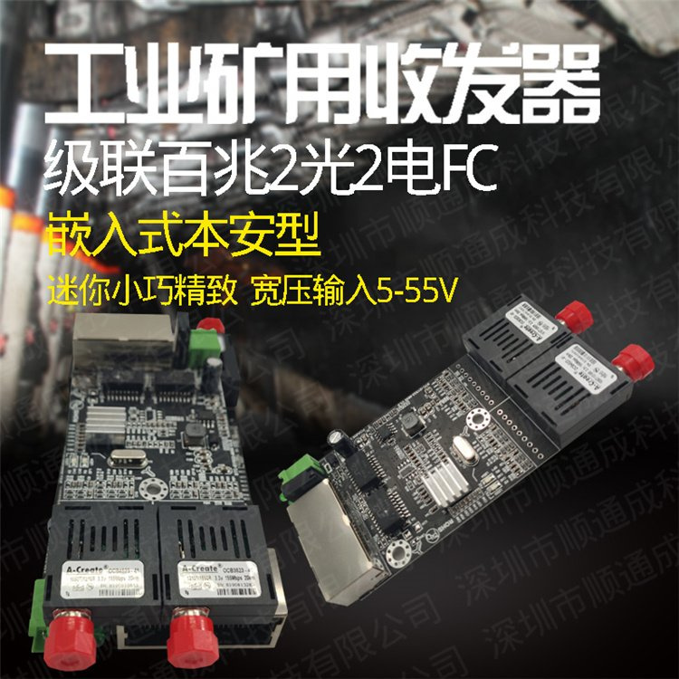 工业矿用收发器 矿用本安型百兆2光2电单模单纤FC 光纤交换机厂家