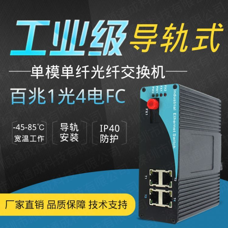 工业级光纤收发器百兆1光4电单模单纤FC光口交通监控双电源交换机
