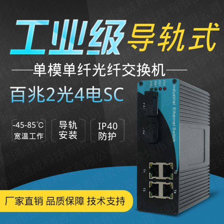 工业级光纤收发器百兆2光4电单模单纤SC公安天网级联双电源交换机