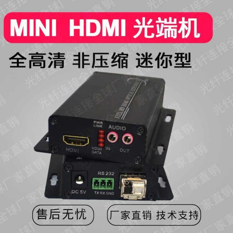 迷你HDMI高清音视频光端机非压缩光纤延长器1路双向音频1路RS232