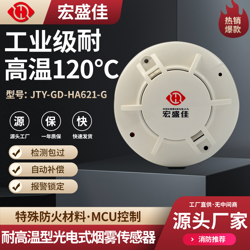 老化箱配电柜专用高温120度烟雾传感器 RS485感烟火灾探测器