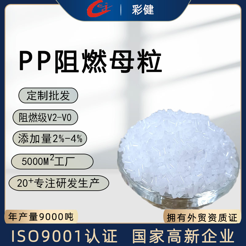 PP 塑料制品阻燃母粒 电线电缆电路板用阻燃母料生产厂家 免费打样