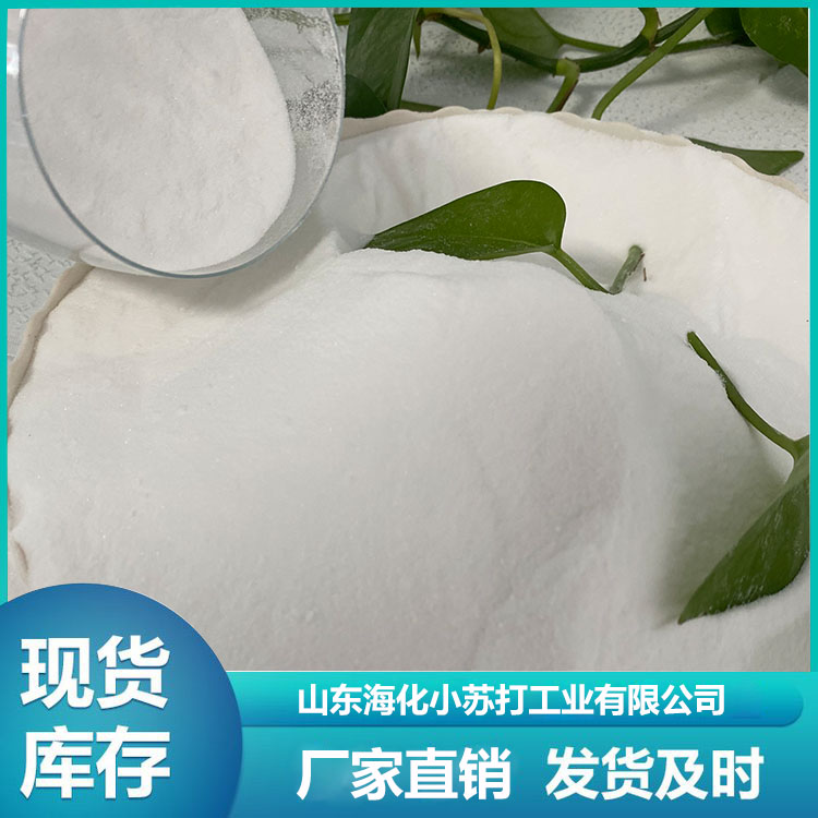 工业级亚硫酸钠 食品级亚硫酸钠 山东海化