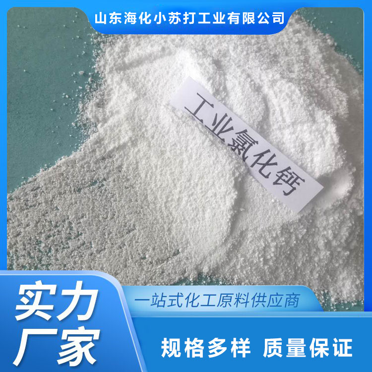 氯化钙 二水氯化钙 发货速度快 山东海化