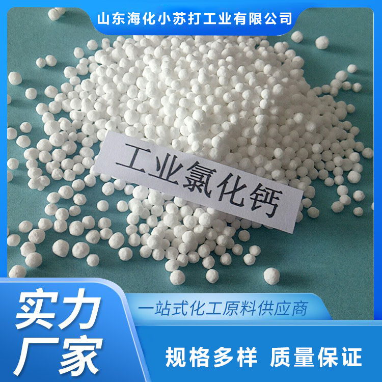 氯化钙 工业级氯化钙 用途广泛 山东海化
