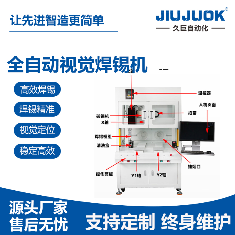 久巨全自动焊锡机 PCB板排插线焊接机 自动出锡 焊线设备
