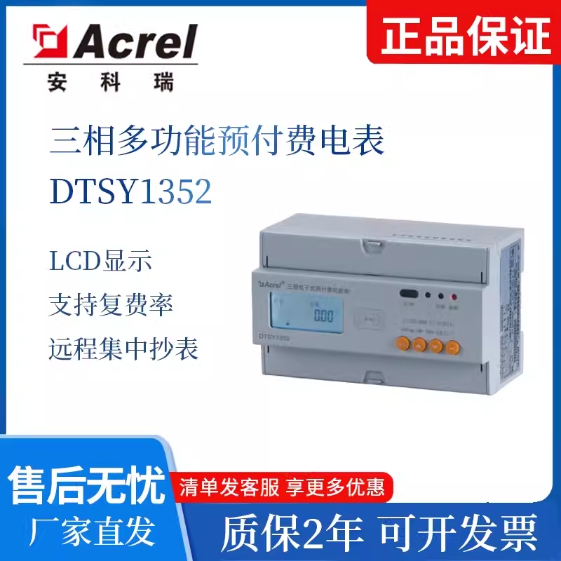 安科瑞三相物联网预付费电能表DTSY1352支持RS485 4G NB通讯费控