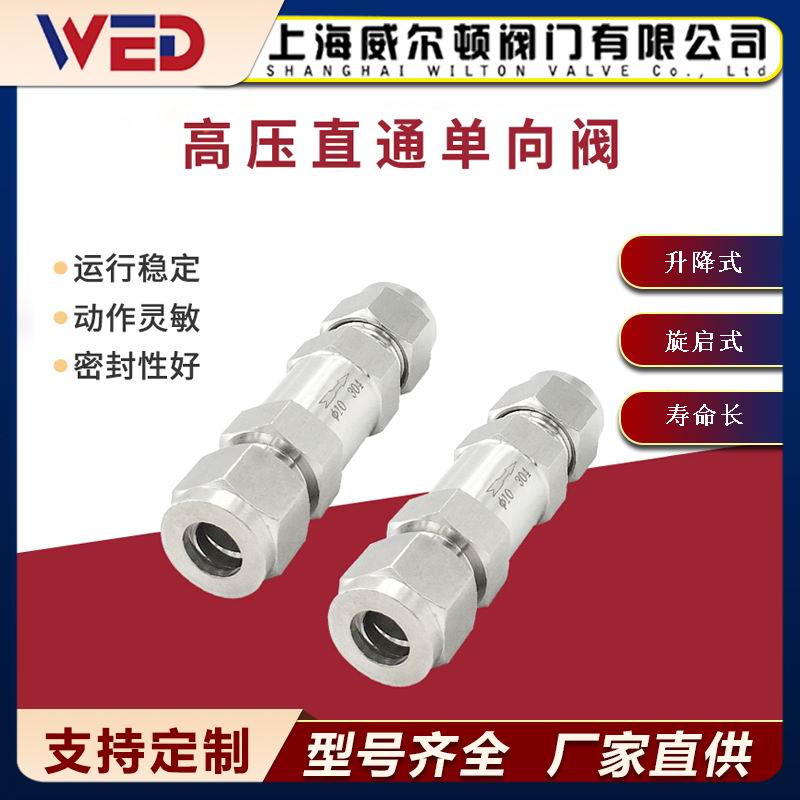 高压直通单向阀