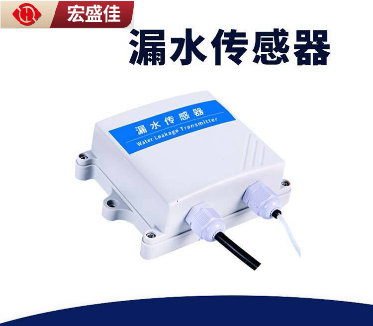 机柜 变电站储能漏水报警器 水浸报警传感器变送器开关量RS485输出