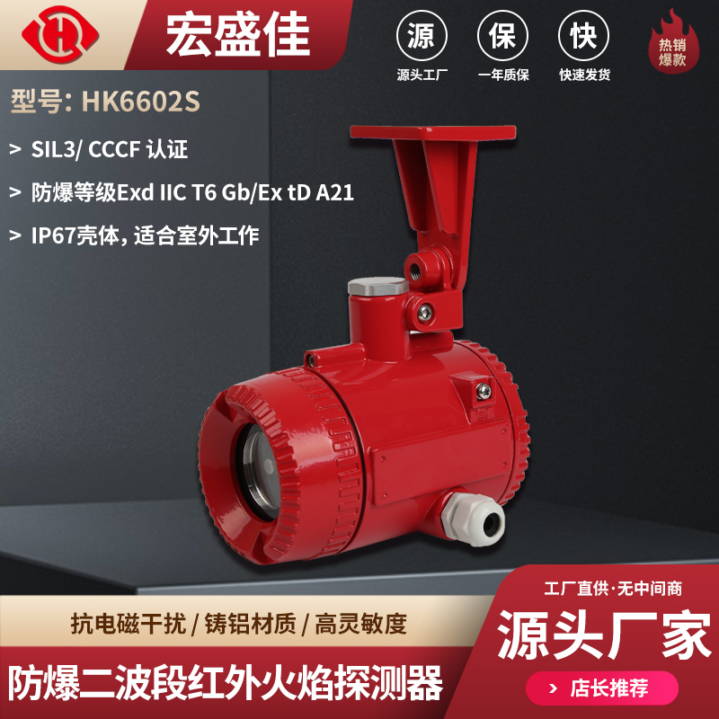 宏盛佳隧道防爆双波段红外火焰探测器 明火检测传感器HK6802A