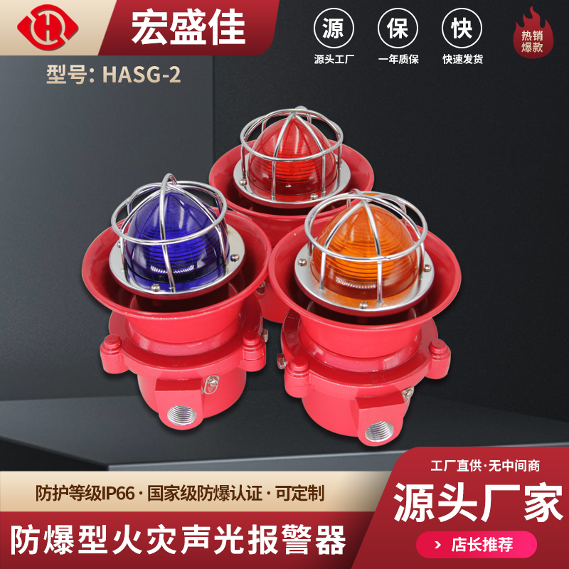 易燃易爆场所防爆型火灾声光报警器 HASG-2消防安全设备