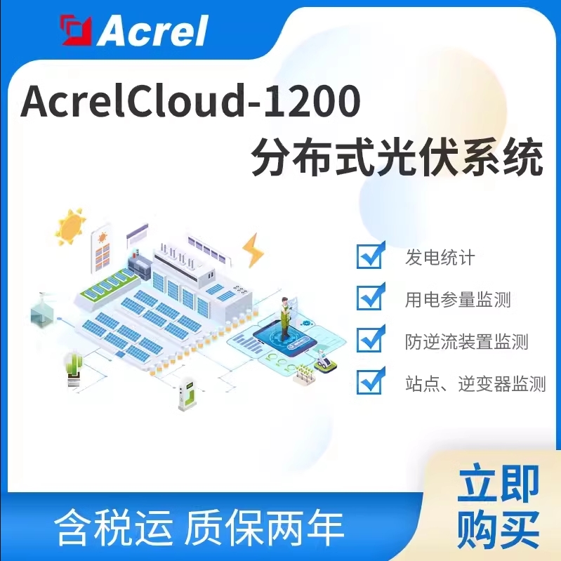 安科瑞AcrelCloud1200分布式光伏运维云平台逆变器监测发电统计
