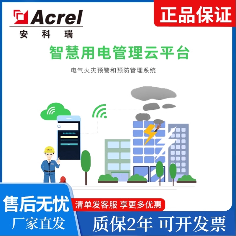 安科瑞AcrelCloud-6000智慧安全用电管理云平台电气火灾预警系统