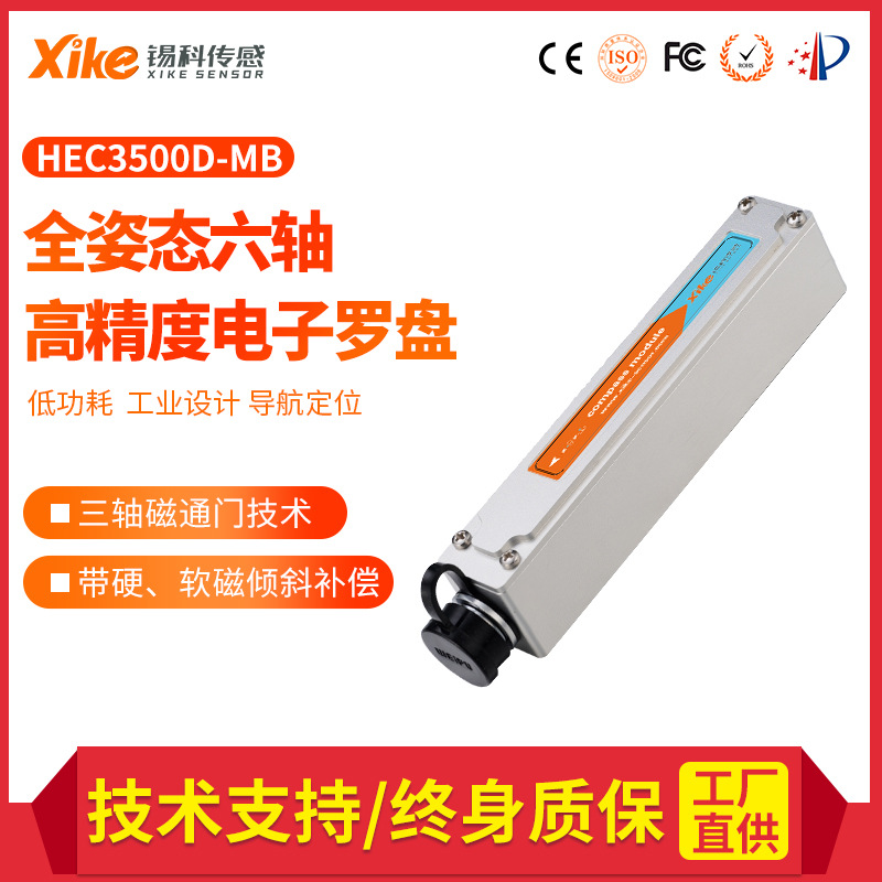 HEC3500D-MODBUS电子罗盘协议六轴高精度地质寻北仪磁方向传感器