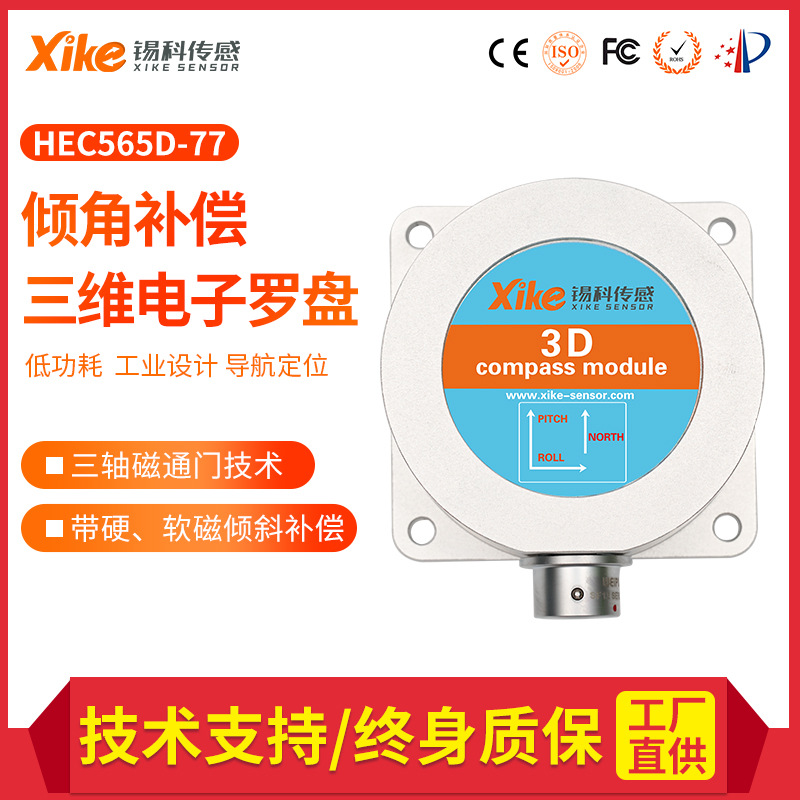 HEC565D高精度倾角补偿三维电子罗盘地质角度磁传感器航向测量仪