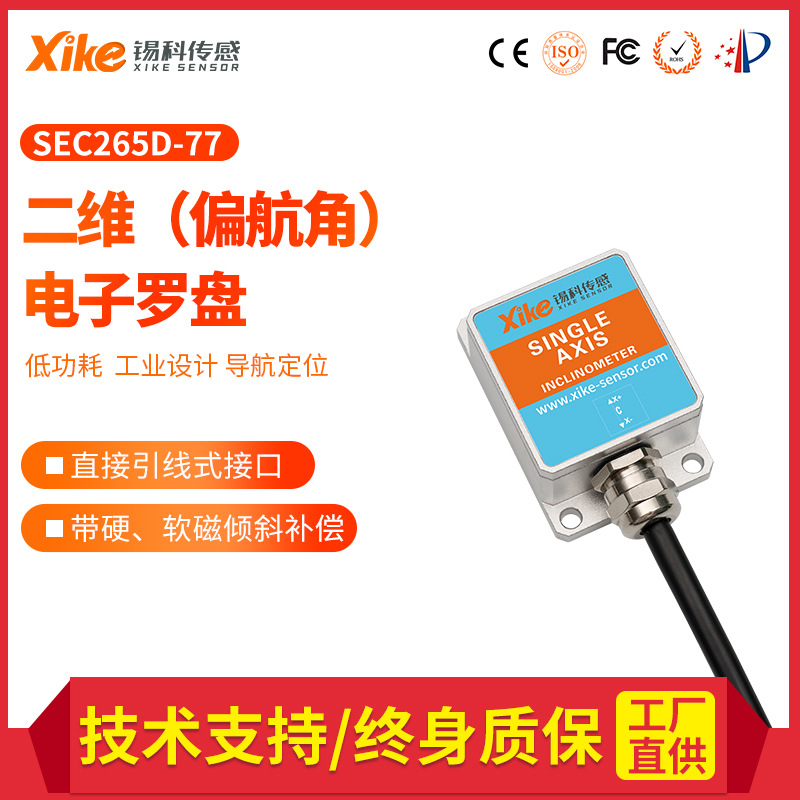 SEC265D-77二维电子罗盘 磁敏转角传感器 航海罗盘 车载罗盘