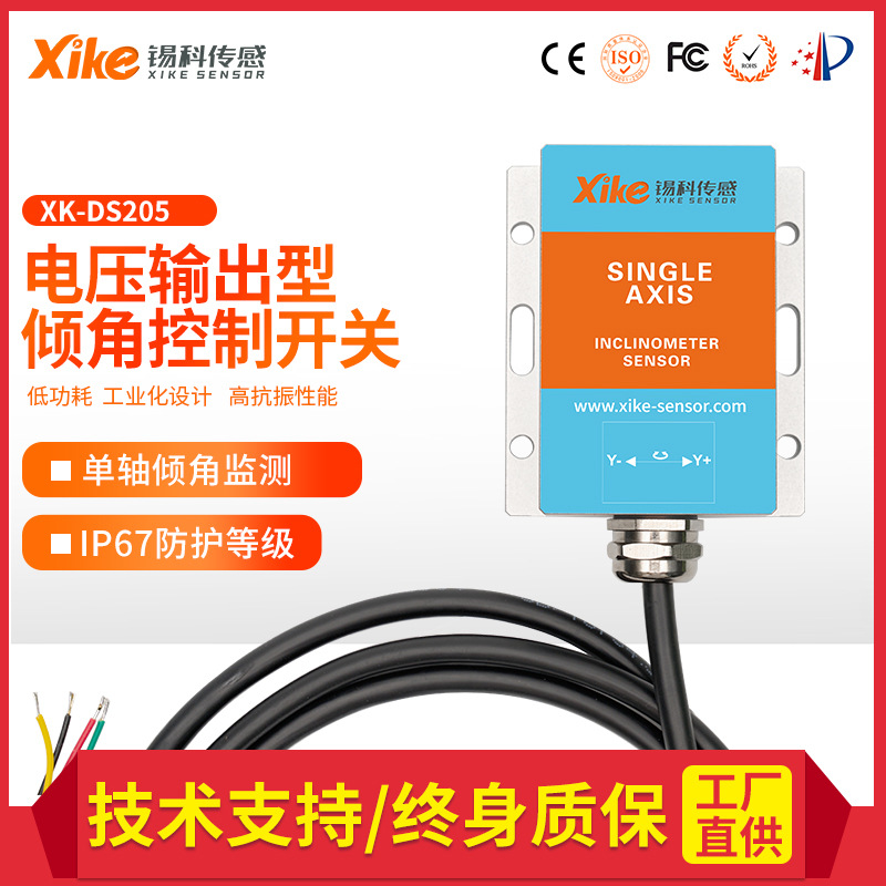XK-DS205单轴动态倾角控制开关电压输出 调平报警开关 角度控制器