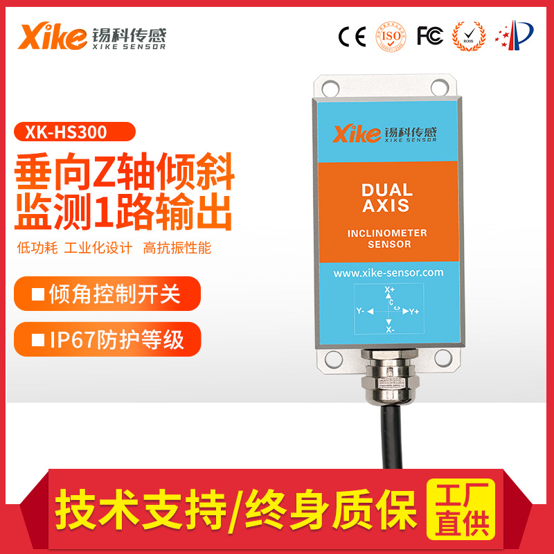 XK-HS300倾角传感器垂向Z轴倾斜监测1路输出倾角控制开关