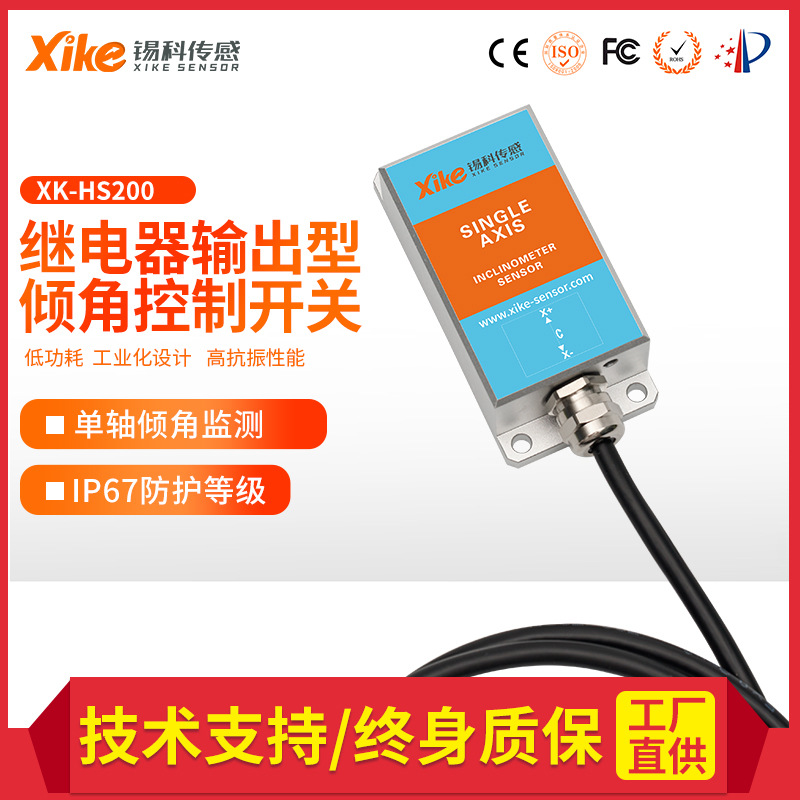 XK-HS200单轴双向2路继电器输出倾角控制开关