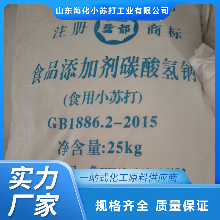 小苏打 食品级小苏打 工业级小苏打 山东海化
