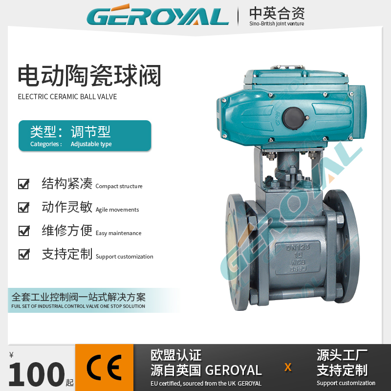 GEROYAL精欧 电动陶瓷球阀 碳钢调节型电动球阀 阀门厂家