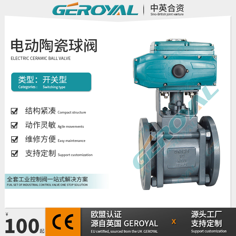 GEROYAL精欧 电动碳钢陶瓷球阀 法兰耐磨电动浮动球阀 阀门厂家