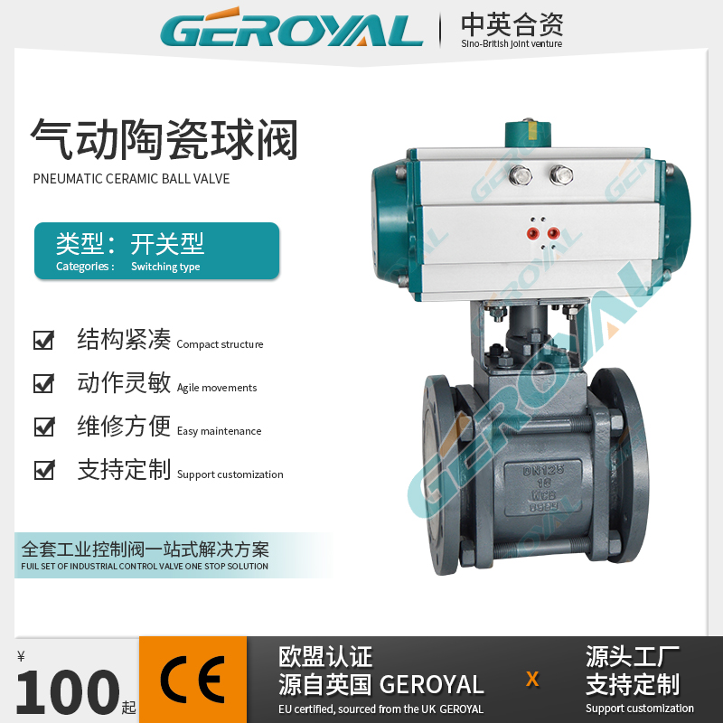GEROYAL精欧 气动陶瓷球阀 碳钢法兰耐磨球阀 阀门厂家