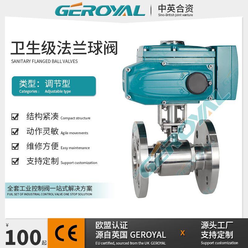 GEROYAL精欧 卫生级电动球阀 调节型不锈钢法兰电动球阀 阀门厂家