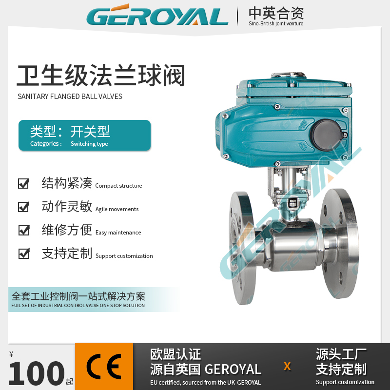 GEROYAL精欧 电动卫生级球阀 电动法兰食品级开关球阀 阀门厂家