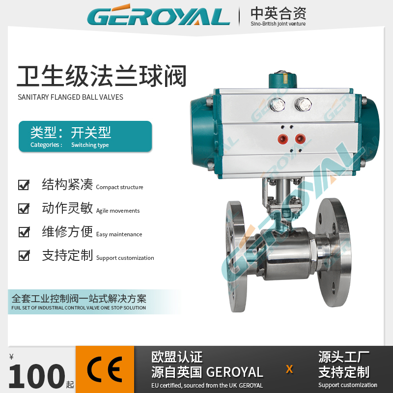 GEROYAL精欧 气动卫生级球阀 不锈钢开关法兰球阀 气动食品级球阀
