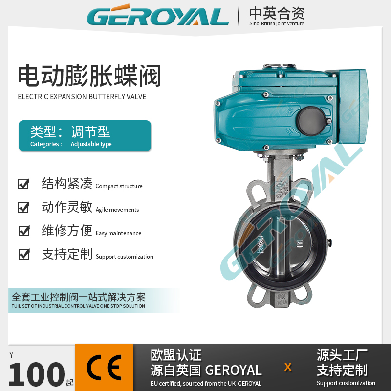 GEROYAL精欧 电动膨胀式蝶阀 对夹式调节蝶阀 不锈钢电动蝶阀厂家
