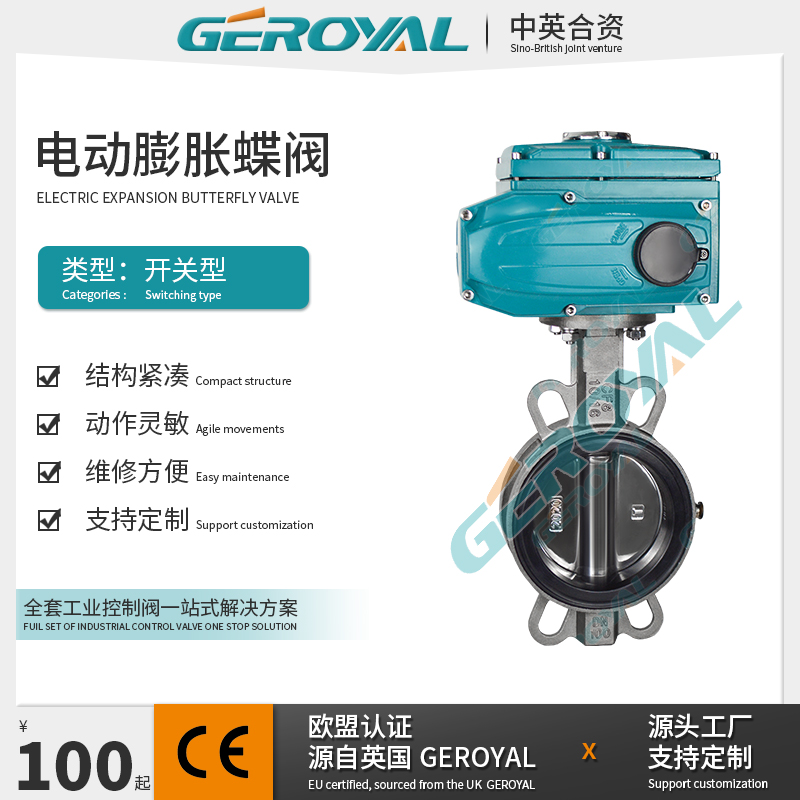 GEROYAL精欧 电动开关膨胀式蝶阀 对夹式蝶阀 不锈钢电动蝶阀厂家