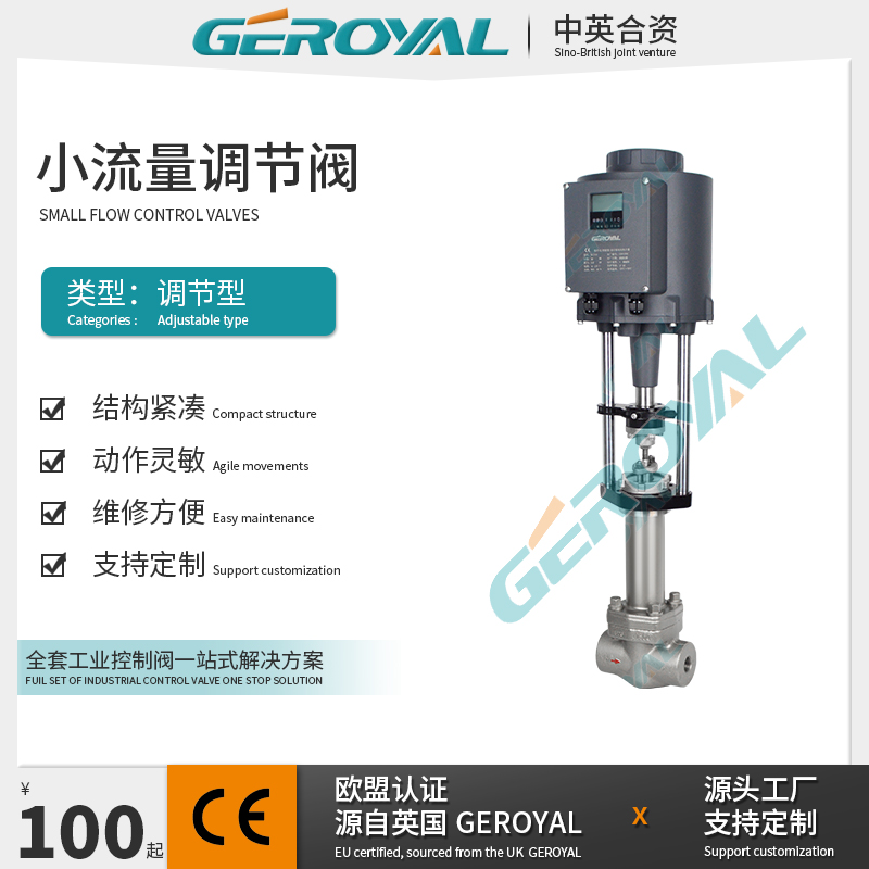 GEROYAL精欧 电动小流量波纹管调节阀 电动温度压力流量调节阀
