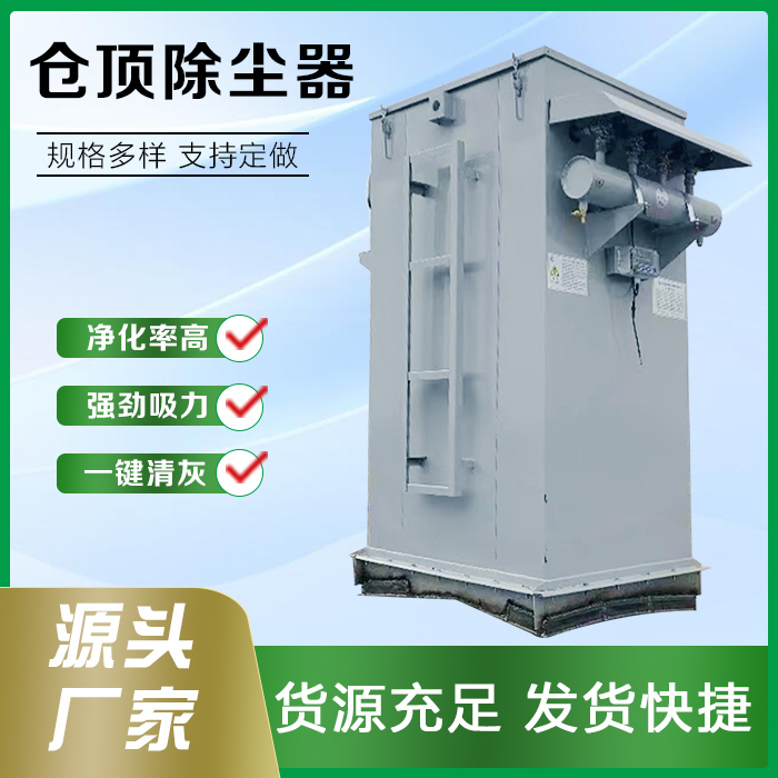 仓顶除尘器