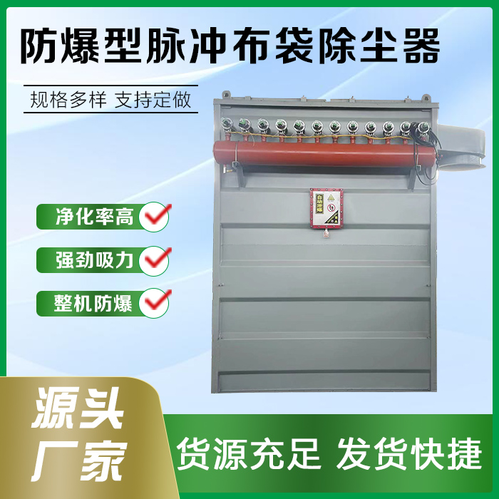 防爆型脉冲布袋除尘器