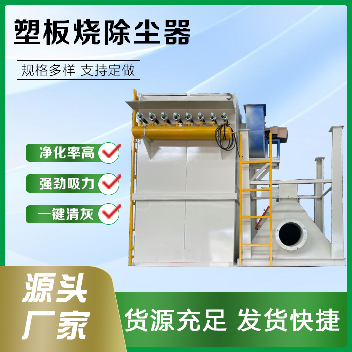 塑板烧除尘器